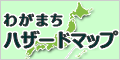 わがまちハザードマップ