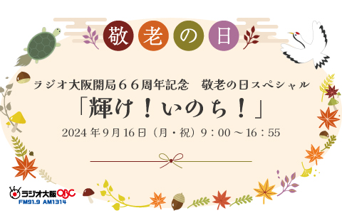 9月16日(月・祝)は、特別企画「ラジオ大阪開局66周年記念 敬老の日スペシャル 輝け！いのち！」をお送りします。 - ラジオ大阪 OBC