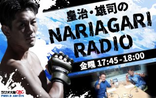 皇治・雄司のNARIAGARI RADIO