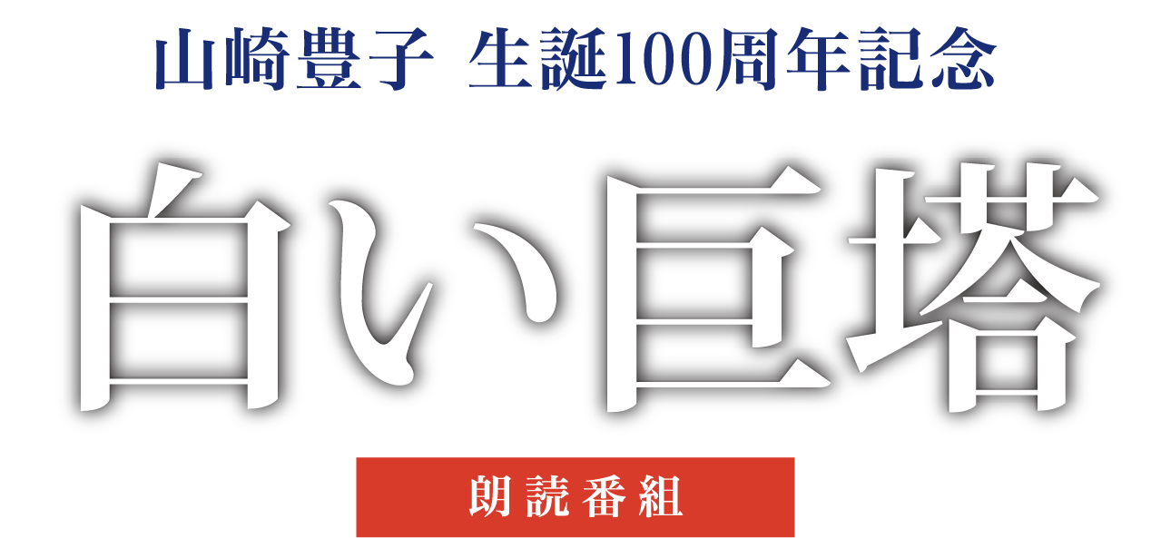 山崎豊子 生誕100周年記念企画 朗読番組「白い巨塔」