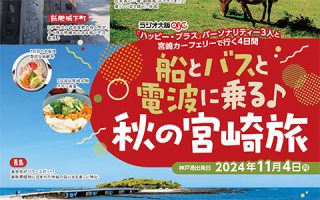 ハピプラ宮崎旅2024