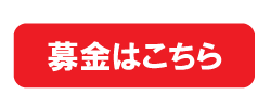 募金はこちら